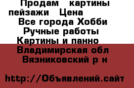 Продам 3 картины-пейзажи › Цена ­ 50 000 - Все города Хобби. Ручные работы » Картины и панно   . Владимирская обл.,Вязниковский р-н